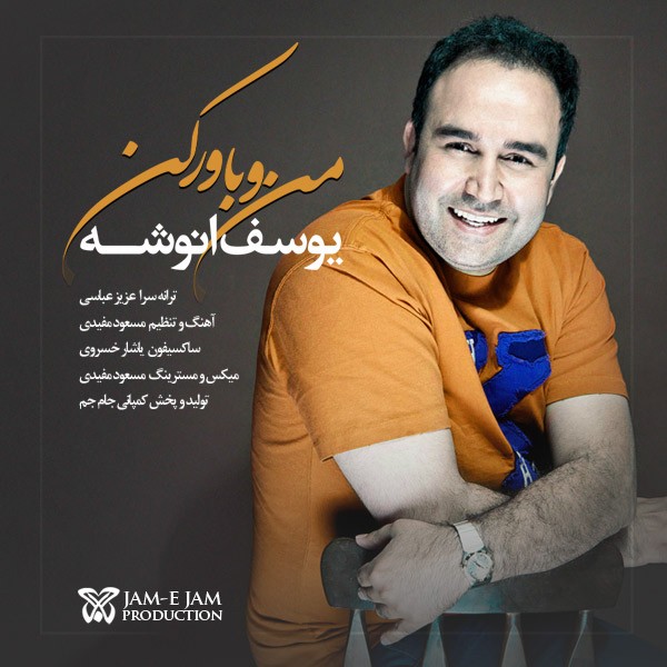 دانلود آهنگ منو باور کن